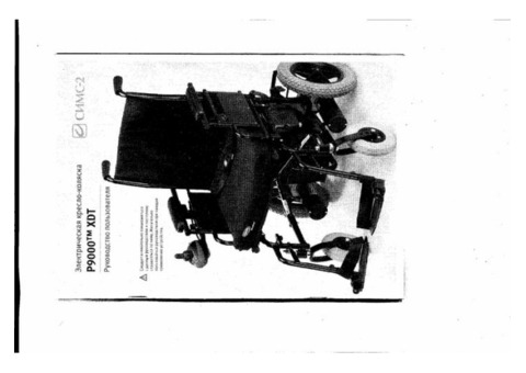 Кресло-коляска с эл. приводом P 9000 XDT