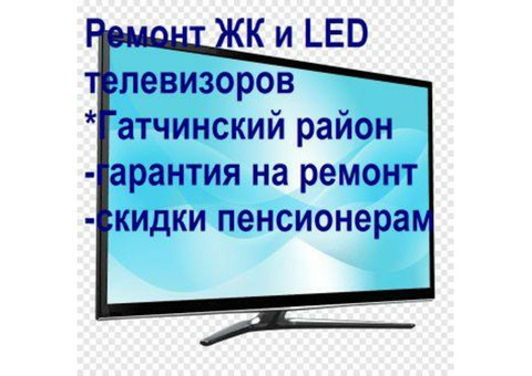 Ремонт ЖК и LED телевизоров в Гатчинском районе