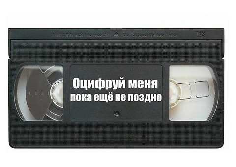 Оцифровка видеокассет VHS и от бытовых видеокамер