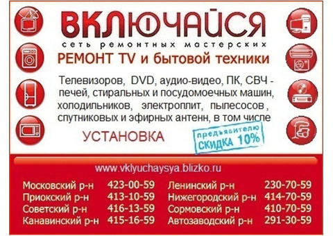 Ремонт телевизоров, аудио-видео, антенн, бытовой техники