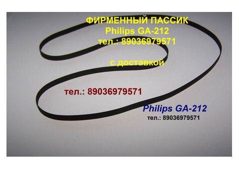 Пассик для Philips GA-212 пасик Филипс GA 212