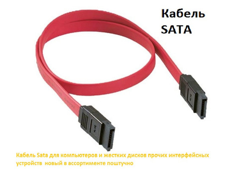 Кабель Sata для компьютеров и жестких дисков прочих интерфейсных устройств новы