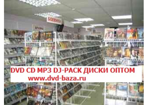 Оптом чистые ДВД СД DVD M3P3 диски, оптовая база, магазин дисков в Краснодаре