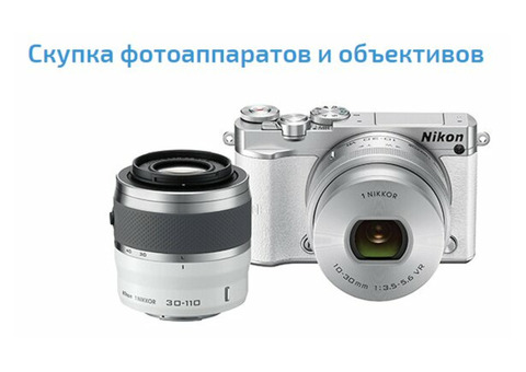 Скупка новых фотоаппаратов и объективов