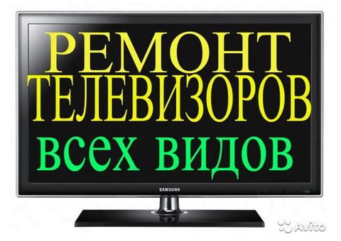 Ремонт телевизоров на дому в Иваново звонить 344379