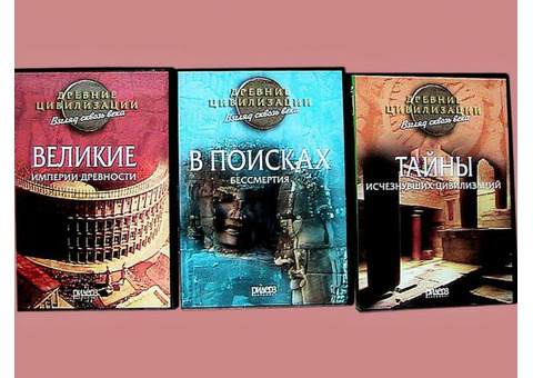 Видео - фильмы о древних цивилизациях и империях на 3 DVD