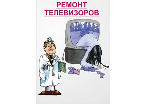 Ремонт телевизоров на дому.