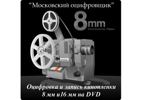 Оцифровка старой бобины, кинопленки 8мм, фото и видео и аудиокассет, пластинок