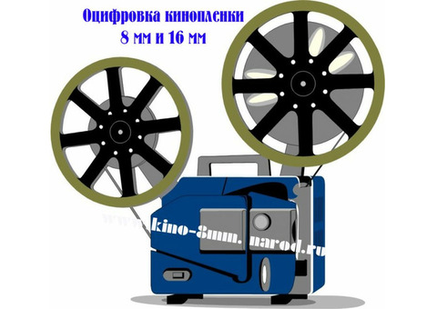 Оцифровка кино 8мм,16мм, аудио, видео на CD,DVD Реставрация. Без предоплаты!