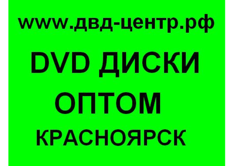 DVD, CD, MP3 диски оптом Красноярск в Красноярске