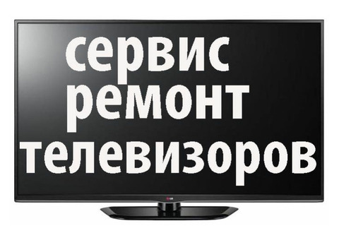 Ремонт любых телевизоров в Иванове
