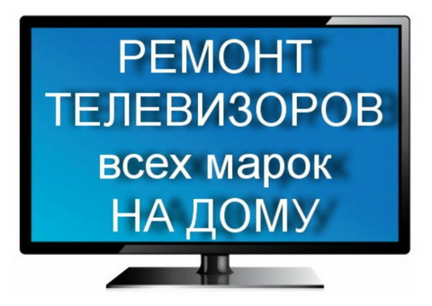 Ремонт Ваших телевизоров наша забота в Иваново