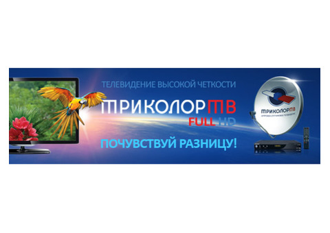 ' Триколор ТВ ' Официальные дилеры в Саратове и облости