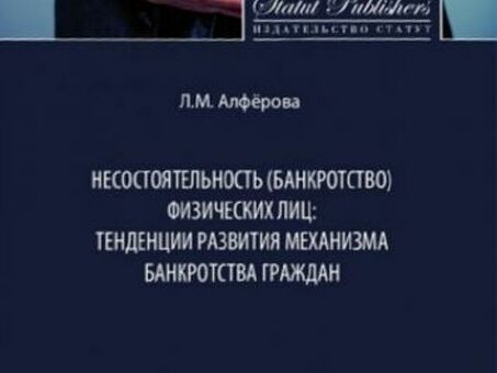 Учебное пособие по несостоятельности и банкротству юридических и физических лиц