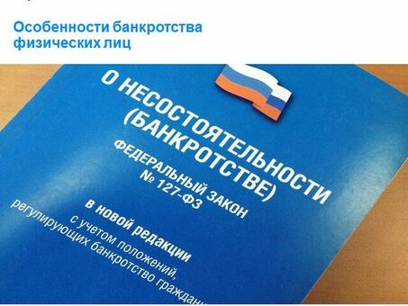 Банкротство физических лиц: актуальные новости и советы от экспертов