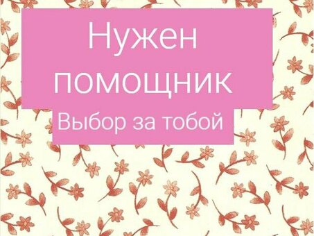 Наймите личного помощника для обеспечения бесперебойной работы - и получите необходимую поддержку