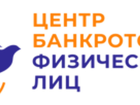 Компания "ООО Центр банкротства физических лиц": отзывы, цены и услуги