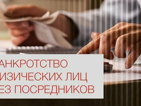 Организация банкротства физических лиц в Мурманске — юридическая помощь от профессионалов