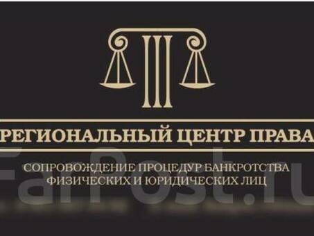 Компания "Освободим" - помощь в банкротстве физических лиц во Владивостоке