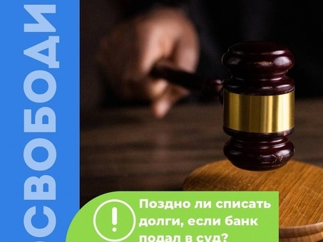 Бесплатная помощь в освобождении физических лиц от банкротства в Саратове