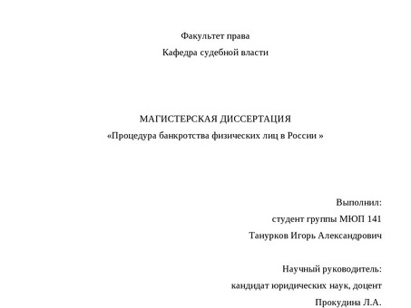 Особенности несостоятельности банкротства физических лиц: диссертация, актуальные аспекты, исследование