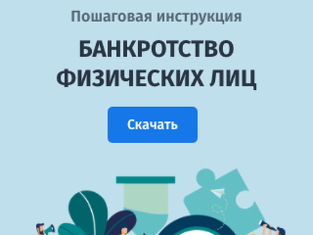 Последние отзывы о банкротстве физических лиц в 2019 году: наши клиенты делятся опытом