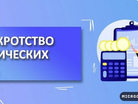 Официальное банкротство физических лиц: отзывы, полезная информация и рекомендации