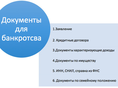 Оформление банкротства физического лица в СЗАО — профессиональные услуги юристов