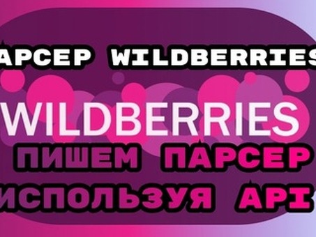 Сервис анализа Wildberries на основе Python