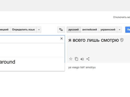 Профессиональный перевод с русского на английский от Google