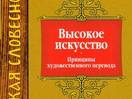 Профессиональные услуги по переводу художественных и литературных произведений