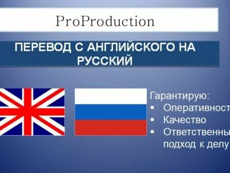 Услуги по переводу с английского на русский: Переводы: точные и надежные