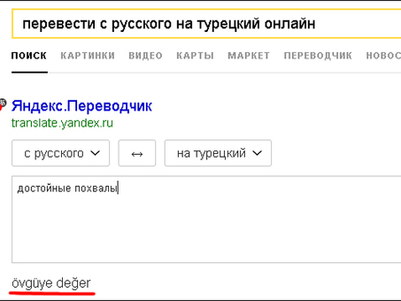 Google Перевод с русского на турецкий