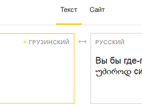 Переводчик с армянского на русский от Яндекса: Яндекс: точный и быстрый перевод