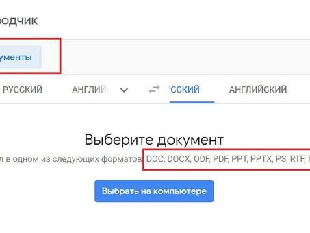 Онлайн-переводчик с русского на английский | Услуги быстрого и точного перевода