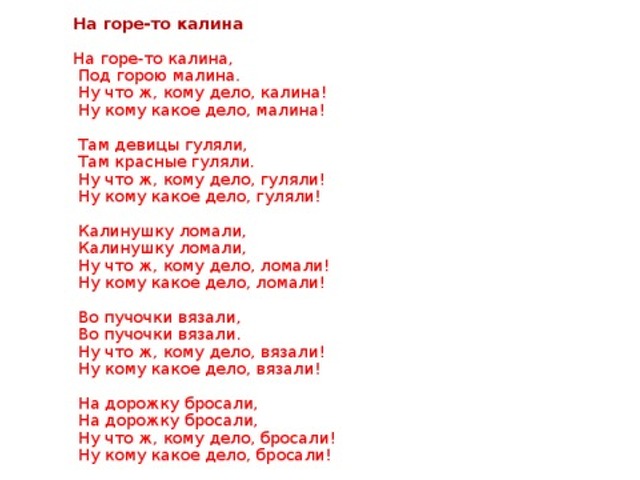 Текст песни айдахр. Текст песни на горе то Калина. Калина песня слова. Калина песня текст. На горе Калина под горою малина текст.