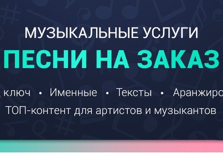 Купить песню на заказ: напишите песню и закажите ее производство