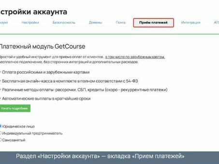 Модуль оплаты ГетКурс | Оптимизация платежей