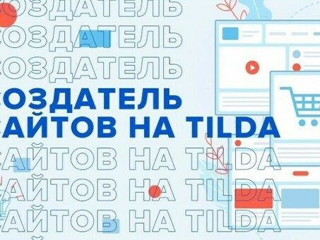 Что представляет собой платформа Tilda для веб-сайтов?