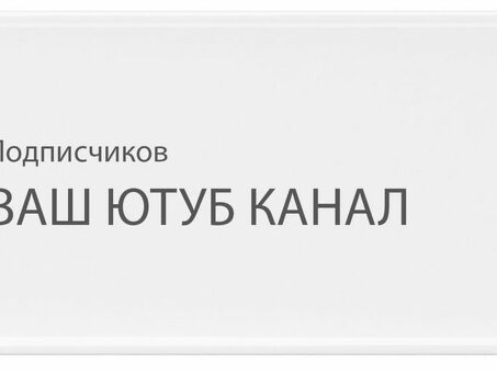 Получите больше подписчиков на YouTube - укрепите свой канал реальными подписчиками