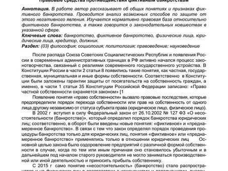 Статья о фиктивном банкротстве физического лица: юридическая помощь и консультации