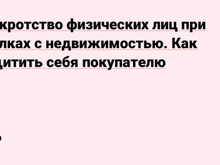 Правовая защита при банкротстве физических лиц: недвижимость и ее сохранение