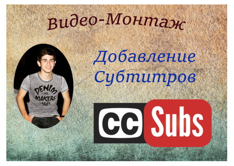 Вставлю субтитры на разных языках в Ваше видео