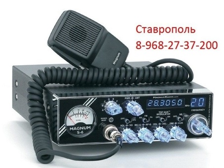 Рации — 8-968-27-37-200 – в Ставрополе — Ремонт — Автомобильные — Радиостанции — для Дальнобойщиков — Антенны — в СКФО