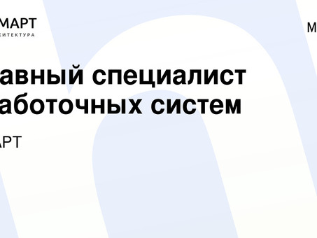 Лучшие специалисты по низковольтным системам - Вакансии