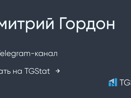 Гордон Дмитрий Telegram Official: премиум-сервисы для успеха