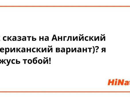 Мы с гордостью предлагаем услуги по переводу с английского языка