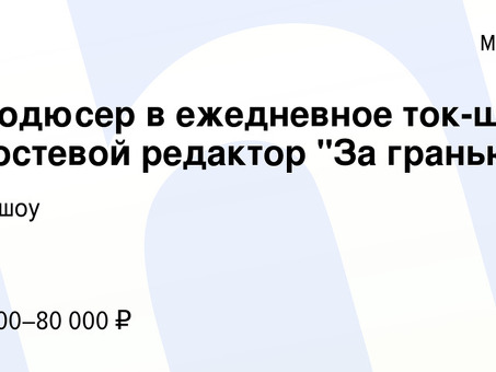 Вакансии приглашенного редактора в Москве: поиск подходящего специалиста | Нанять профессионального редактора