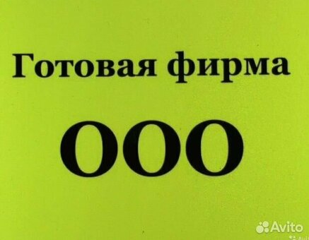 Готовое ООО - упрощение процесса открытия бизнеса