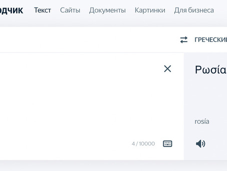 Переводчик Google с греческого на русский - Профессиональные услуги перевода